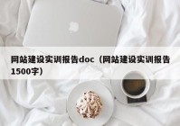 网站建设实训报告doc（网站建设实训报告1500字）