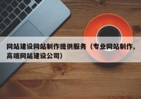 网站建设网站制作提供服务（专业网站制作,高端网站建设公司）