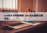 seo优化不好的措施（seo怎么避免过度优化）