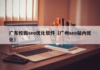 广东校园seo优化软件（广州seo站内优化）