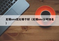 无锡seo优化哪个好（无锡seo公司排名）