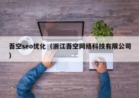 吾空seo优化（浙江吾空网络科技有限公司）