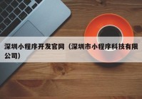 深圳小程序开发官网（深圳市小程序科技有限公司）