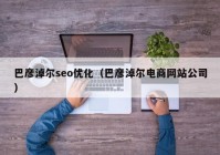 巴彦淖尔seo优化（巴彦淖尔电商网站公司）