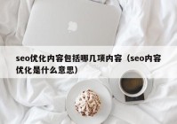 seo优化内容包括哪几项内容（seo内容优化是什么意思）