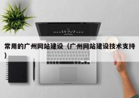 常用的广州网站建设（广州网站建设技术支持）