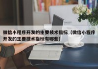 微信小程序开发的主要技术指标（微信小程序开发的主要技术指标有哪些）