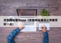 济南网站建设app（济南网站建设公司哪家好一点）