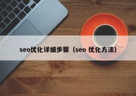 seo优化详细步骤（seo 优化方法）