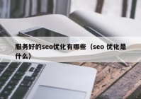 服务好的seo优化有哪些（seo 优化是什么）