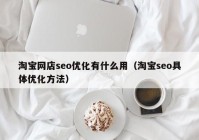 淘宝网店seo优化有什么用（淘宝seo具体优化方法）