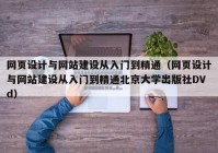 网页设计与网站建设从入门到精通（网页设计与网站建设从入门到精通北京大学出版社DVd）