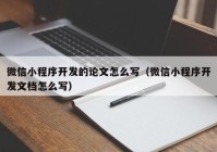 微信小程序开发的论文怎么写（微信小程序开发文档怎么写）