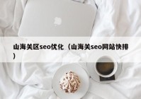 山海关区seo优化（山海关seo网站快排）