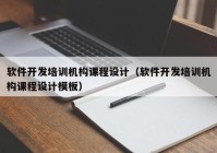 软件开发培训机构课程设计（软件开发培训机构课程设计模板）