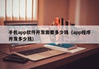 手机app软件开发需要多少钱（app程序开发多少钱）