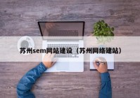 苏州sem网站建设（苏州网络建站）