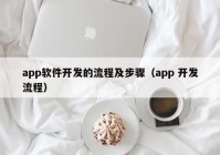 app软件开发的流程及步骤（app 开发流程）