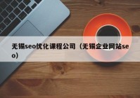 无锡seo优化课程公司（无锡企业网站seo）