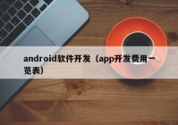 android软件开发（app开发费用一览表）