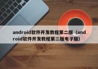 android软件开发教程第二版（android软件开发教程第二版电子版）