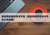 南昌网站建设技术外包（南昌网站建设技术外包公司招聘）