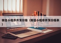 微信小程序开发价格（微信小程序开发价格表）