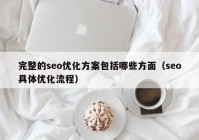 完整的seo优化方案包括哪些方面（seo具体优化流程）