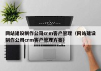 网站建设制作公司crm客户管理（网站建设制作公司crm客户管理方案）