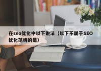 在seo优化中以下说法（以下不属于SEO优化范畴的是）