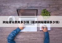 网站建设费用多少钱（提供网站建设多少钱）