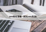 seo优化流程（优化seo方法）