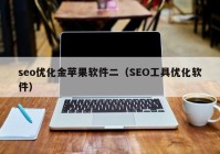 seo优化金苹果软件二（SEO工具优化软件）