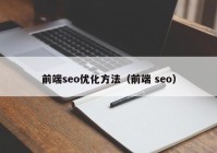 前端seo优化方法（前端 seo）