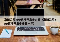 洛阳公司app软件开发多少钱（洛阳公司app软件开发多少钱一年）