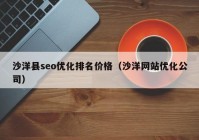 沙洋县seo优化排名价格（沙洋网站优化公司）