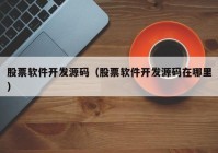 股票软件开发源码（股票软件开发源码在哪里）