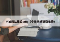 宁波网站建设cms（宁波网站建设免费）