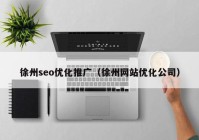 徐州seo优化推广（徐州网站优化公司）