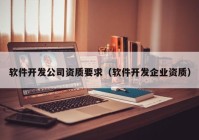 软件开发公司资质要求（软件开发企业资质）