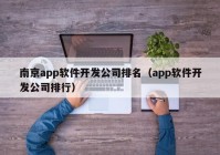 南京app软件开发公司排名（app软件开发公司排行）