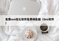 免费seo优化软件免费绿色版（Seo软件）