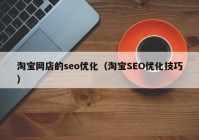 淘宝网店的seo优化（淘宝SEO优化技巧）