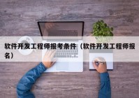 软件开发工程师报考条件（软件开发工程师报名）