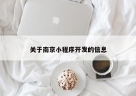 关于南京小程序开发的信息