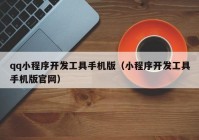 qq小程序开发工具手机版（小程序开发工具手机版官网）