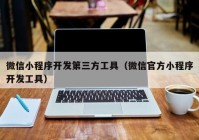 微信小程序开发第三方工具（微信官方小程序开发工具）