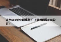 温州seo优化网络推广（温州网络seo公司）