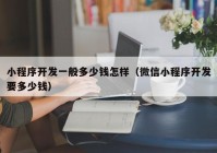 小程序开发一般多少钱怎样（微信小程序开发要多少钱）