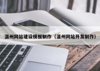 温州网站建设模板制作（温州网站开发制作）